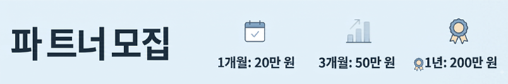 파트너모집